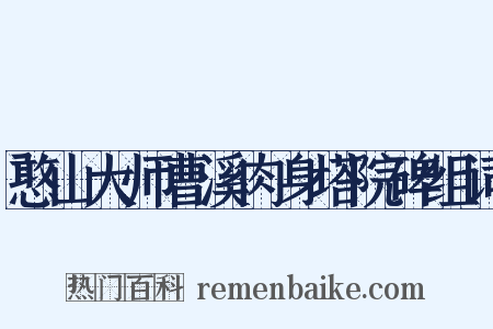 憨山大师曹溪肉身塔院碑组词是什么意思的图片